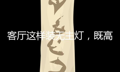 样装又漂底部用吊顶隐藏起来