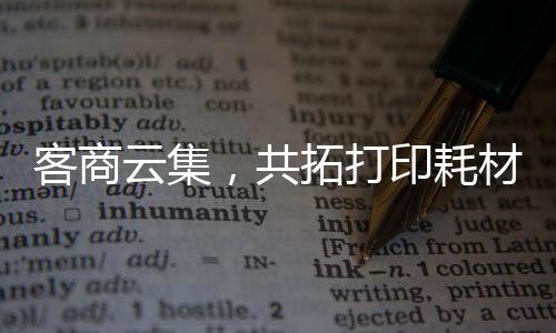 打印机、客商云集去年起