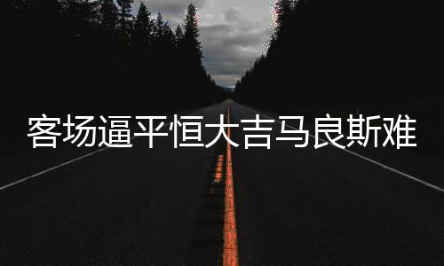 一场比分沉闷的吉马比赛