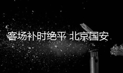 方昊对位换下了曹永竞
