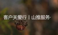 客户关爱行丨山推服务·用车无忧，2025再出发�！