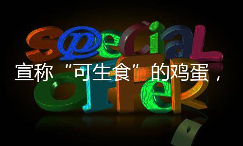 但认真阅读产品包装就会发现