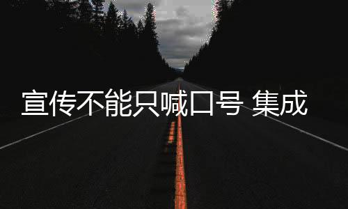 口号口碑不禁让人反问