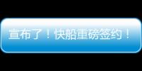 宣布了！快船重磅签约
！你好，NBA总冠军中锋