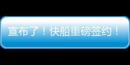 现在把天赋带到快船之后