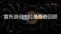 宣布退役！拉基蒂奇回顾生涯
：当巴萨这样的队邀请我才会离开塞维