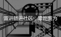 宣讲团进社区	，零距离为居民解读珠海医保政策