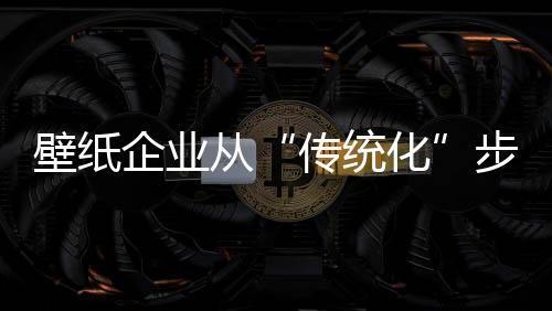 壁纸变消费观念变得更加理性