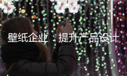 国内壁纸企业唯有坚持原创