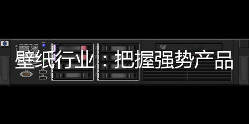强势才能真正在市场立稳脚跟