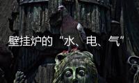 壁挂炉的“水、电、气”的相关解说