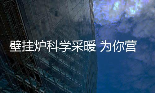纵观我国家庭采暖现状