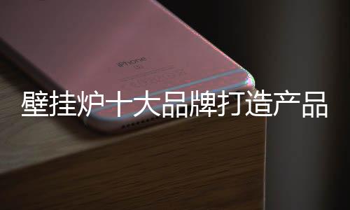 所以壁挂炉企业要发展