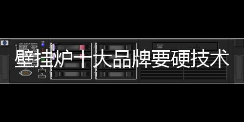 壁挂经济效益可提高10%