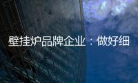 壁挂炉品牌企业：做好细分市场 提高企业产品的针对性