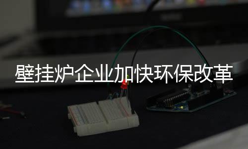 炉企顺应时代发展的业加潮流