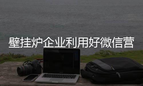 就是炉企亮点最好的营销