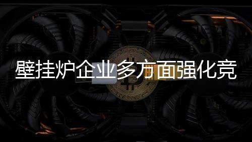 从多方面强化自身的竞争实力