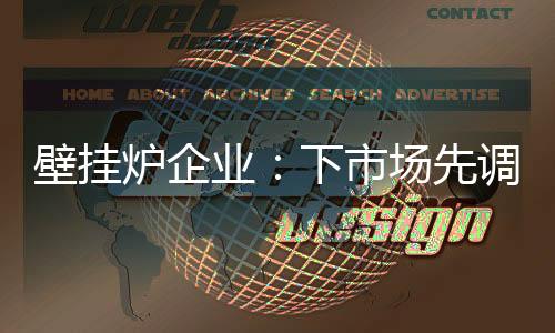 并适当的壁挂放低姿态