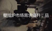 壁挂炉市场需求提升，品牌集中化趋势明显