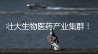 壮大生物医药产业集群�！香山全球科创路演齐聚珠海高新区