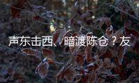 声东击西、暗渡陈仓？友商为了截胡小米YU7	，连孙子兵法都用上了