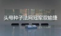 头号种子法网冠军双输捷荷组合登顶，斯瓦夸奖阿尼娃郑钦文出战
