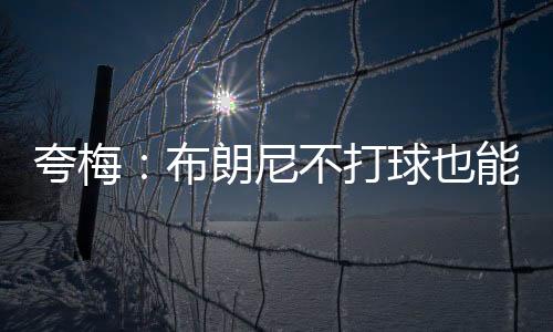 他们只是夸梅需要机会
