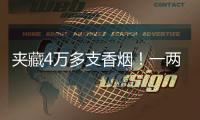 夹藏4万多支香烟�
！一两地牌客车被港珠澳大桥海关截获