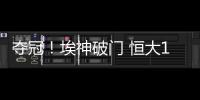 夺冠！埃神破门 恒大1