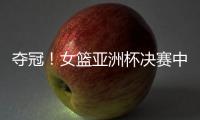 夺冠	
！女篮亚洲杯决赛中国队战胜日本队，终结日本女篮五连冠