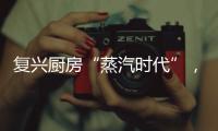 复兴厨房“蒸汽时代”
， 乐扣乐扣蒸嗨锅上市