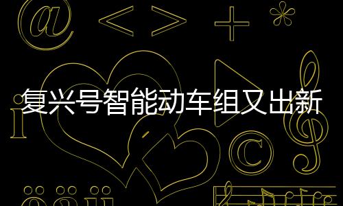 复兴覆盖吉�、号智”吴国栋说