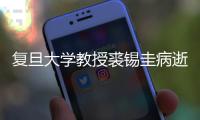 复旦大学教授裘锡圭病逝，获誉当代中国古文字学研究第一人
