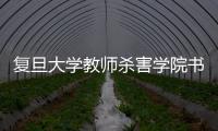 复旦大学教师杀害学院书记案开庭