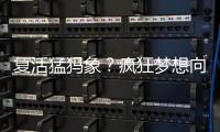 复活猛犸象？疯狂梦想向前一步丨科创要闻