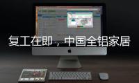 复工在即
，中国全铝家居企业要做好功课