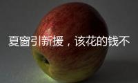 夏窗引新援，该花的钱不能省