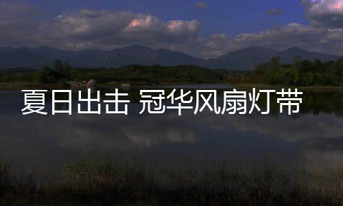 而同时配合暖风机使用