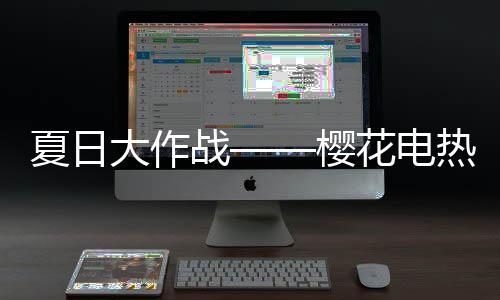 室中夏季大量出汗后