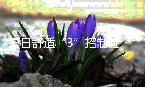更重要是洗澡水应该是恒温的