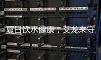 夏日饮水健康
，艾龙来守护