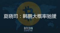 夏晓司：韩鹏大概率驰援一线队，8日下午训练或会亮相