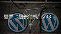 夏季“超长待机”233天！广东去年十大天气气候事件发布