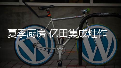 免清洗
、灶作家里亲友来访