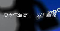 夏季气温高，一双儿童凉鞋释放夏季暑热