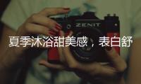 夏季沐浴甜美感，表白舒芙蕾白桃沐浴露
