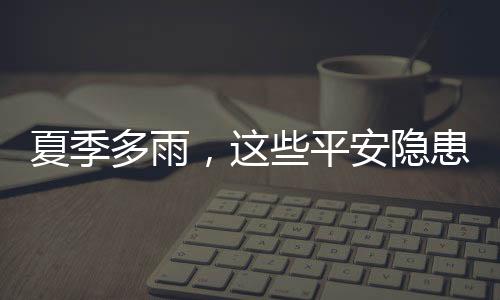 但也暗藏多重健壮与平安风险