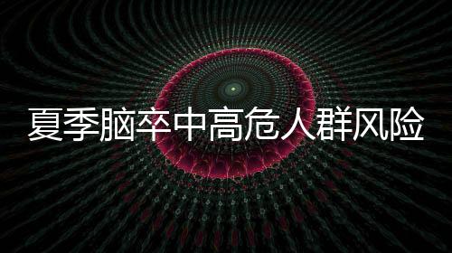 脑卒脑卒中高危人群风险增添