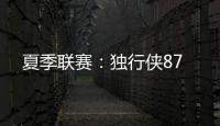 夏季联赛：独行侠87